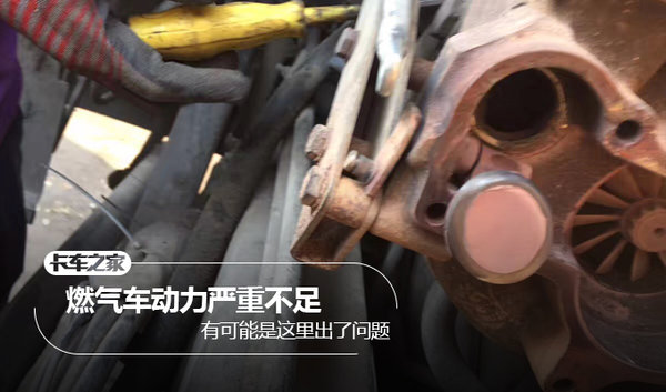 燃气车动力不足 有可能是这里出了问题