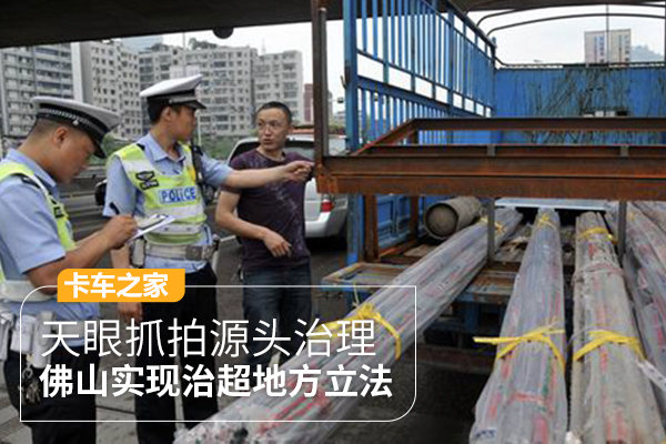 天眼抓拍源头治理 佛山实现治超地方立法