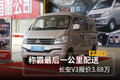 称霸最后一公里配送 长安V3报价3.68万