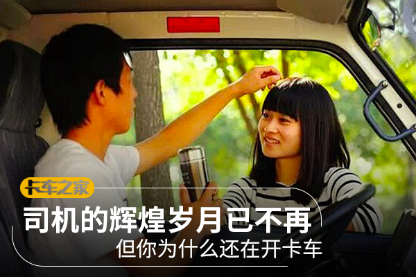 这一行辉煌早已不在 你为什么还开卡车