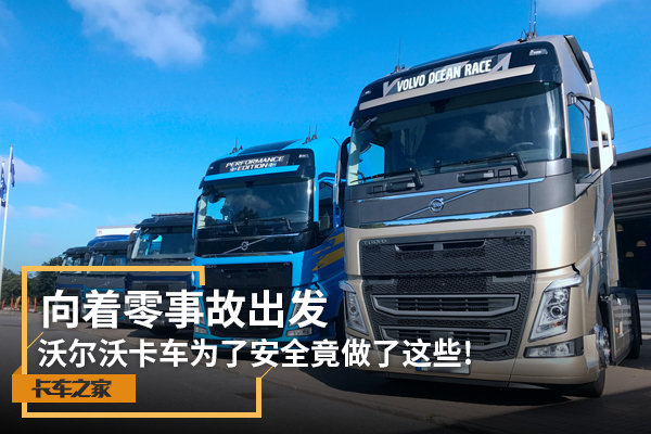 向着零事故出发 沃尔沃卡车为了安全竟做了这些!