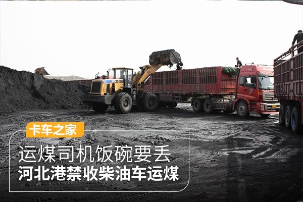 运煤司机饭碗要丢 9月底河北港口禁收柴油车运煤
