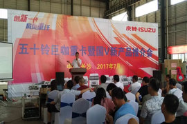 长沙五十铃巨咖重卡 暨国V新产品推介会隆重举办