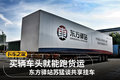 挂车租赁不是梦 看东方驿站做共享挂车