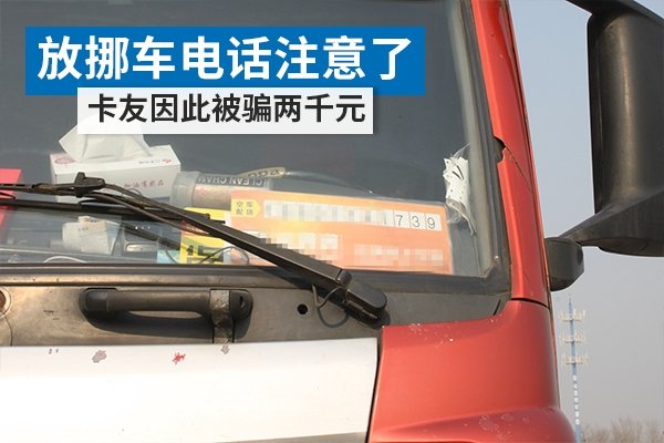 车上放挪车电话的注意了 有卡友因此被骗两千元