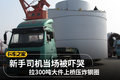 听老司机讲故事(50)吓哭司机的大件车