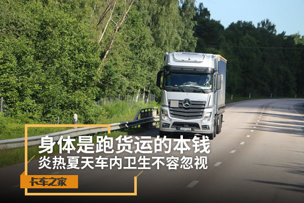 身体是跑货运本钱！夏天车内卫生很重要