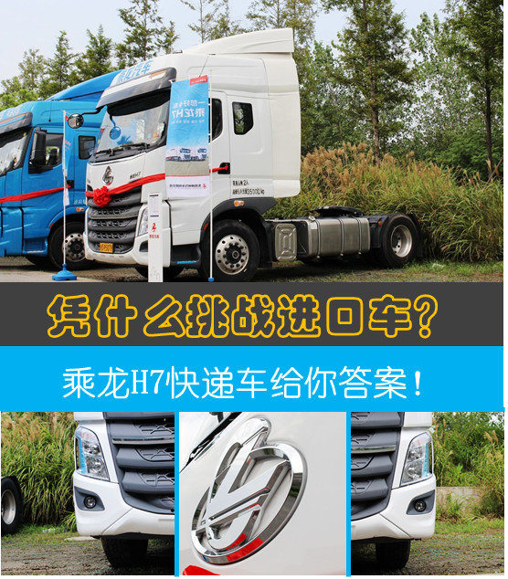 快递业想要什么?乘龙H7快递车给你答案