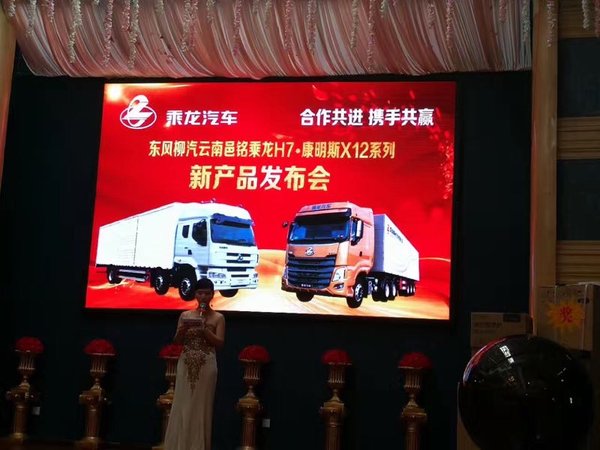 进军大西南 柳汽乘龙H7新品在云南上市