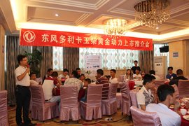 深圳永奥东风多利卡 玉柴黄金动力上市推介会