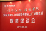 东风商用重卡新工厂奠基仪式媒体恳谈会
