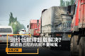 运价低就超载？挖坑自己跳就不要喊冤！