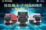 引领未来 江淮重卡暨锡柴动力产品推介会