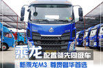 全新豪华中卡新乘龙M3 舒适度不输轿车