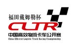 2017中国高效物流卡车公开赛 即将启动!