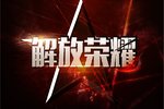 荣耀解放 属于你的荣耀！