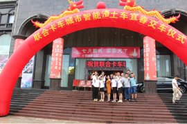 联合卡车城市智能渣土车 交车仪式暨产品推介会