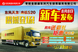 2017年8月8号 枣阳东风天龙520启航版上市