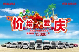 价给爱庆 南京站庆铃五十铃全系特惠月