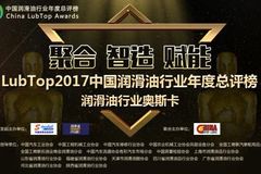 LubTop2017������ҵ��˹��ʢ����