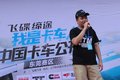 我是卡车人 中国卡车公开赛东莞站开赛