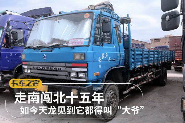 走南闯北十五年 如今天龙见到它都得叫“大爷”