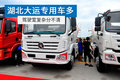 湖北大运主攻专用车！车身太多却分不清
