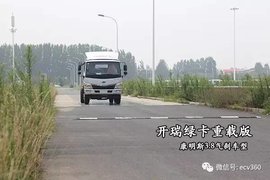 开瑞绿卡国五重载版:“举重若轻”的最高境界