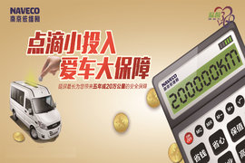 买车容易养车难-依维柯推延保服务至5年20万公里