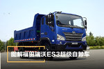 助力城市建设 福田瑞沃ES3 超级自卸车