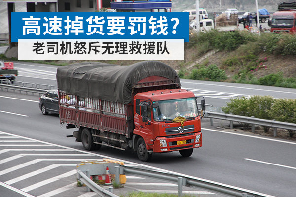高速掉货想罚我钱? 机智老司机智斗无理救援队