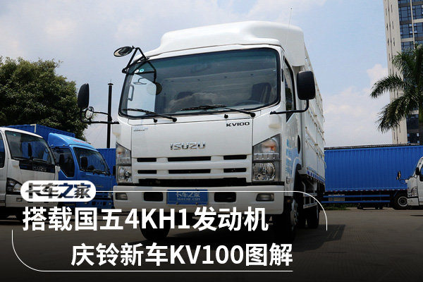 慶鈴新車kv100實拍 100p終於有寬體版了_慶鈴_五十鈴kv100_卡車之家