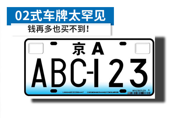 02式车牌仅发行10天 钱再多也买不到！