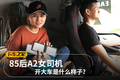 多图！我和85后A2女司机在一起的两天两夜