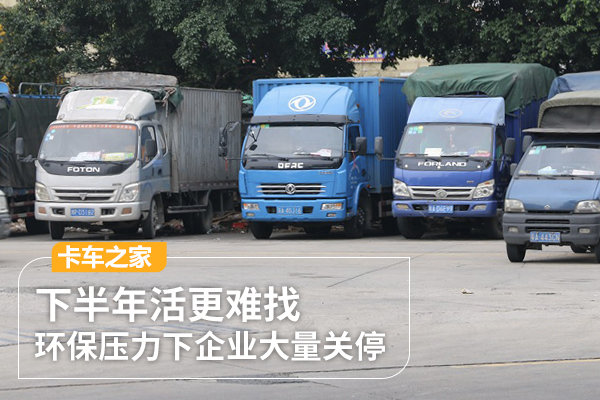 环保压力下企业大量关停 下半年活更难找