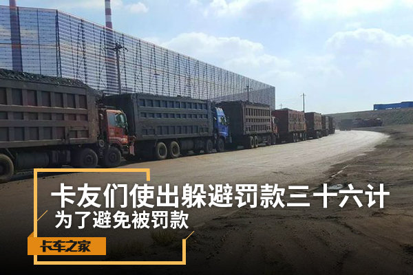 为了避免被罚款 卡友们使出了三十六计