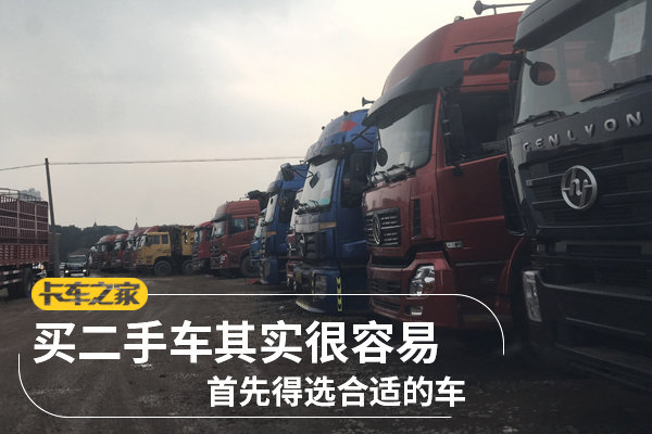 买二手车其实很容易 首先得选合适的车
