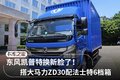 东风凯普特换新脸！搭载大马力ZD30实拍