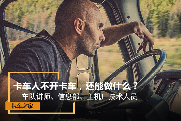 卡车人不开卡车，还能做什么？