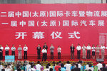 中国(太原)国际卡车暨物流展览会开幕