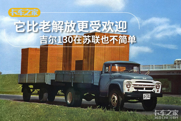 当年比老解放更受欢迎的吉尔130,想不到它在苏联也是历史名车