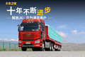 10年不断进步！解放J6：只为满足用户