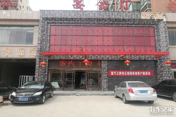 “专注于芯 省心于行”--重汽王牌商丘瑞隆答谢客户座谈会