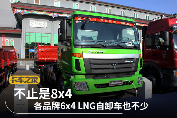 不止是8x4 各品牌6x4 LNG自卸车也不少