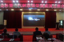 哈尔滨金杯暨解放锡柴康威国五推介会