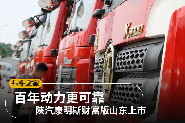 百年动力更可靠 陕汽康明斯财富版来袭