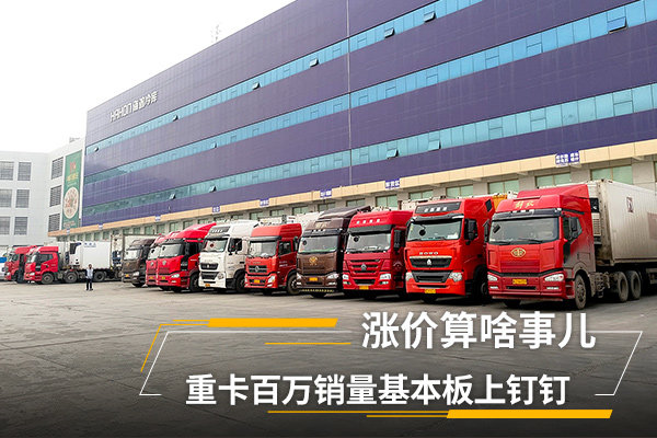 涨价算啥事 重卡百万销量基本板上钉钉
