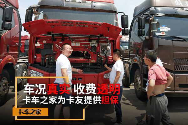让卡友放心买二手车 卡车之家为你担保!