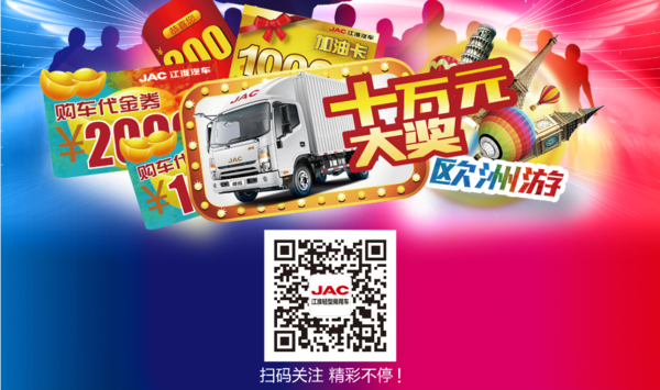 江淮卡哥的饕餮盛宴 百万豪礼免费送