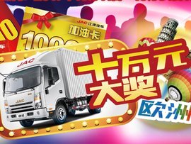 江淮卡哥的饕餮盛宴 百万豪礼免费送